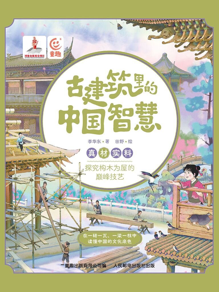 《古建筑里的中国智慧》读懂中国的文化底色[pdf]-影音屋
