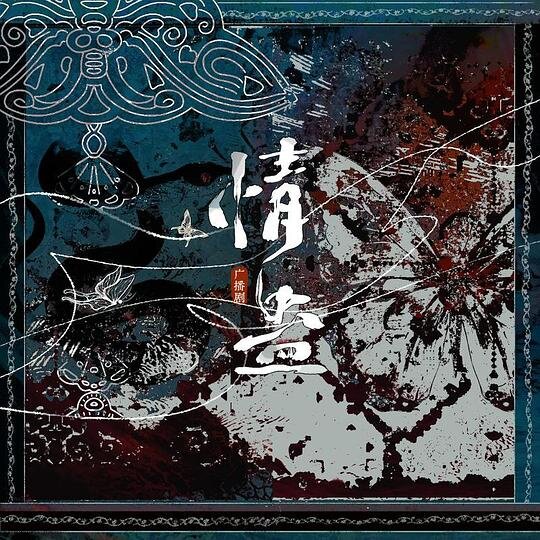 群星《情蛊 广播剧OST》[闽南语][4首][320K/MP3][25.82MB]-影音屋
