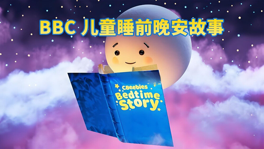 BBC儿童睡前英文故事《CBeebies Bedtime Stories》[mp4][13.2G]-影音屋