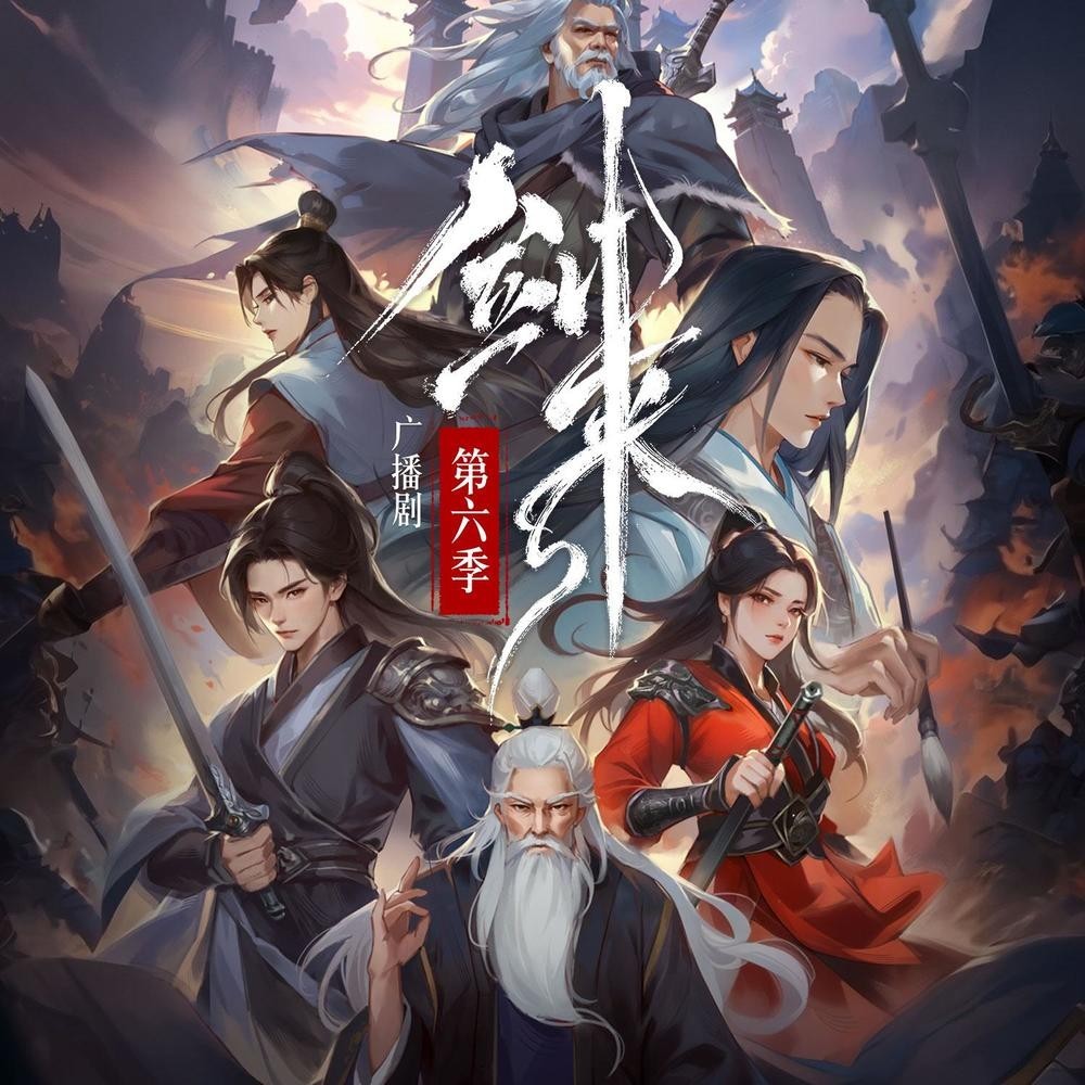 有声剧《剑来》声娱文化 1-6季+电子书  已更至最新[MP3]-影音屋