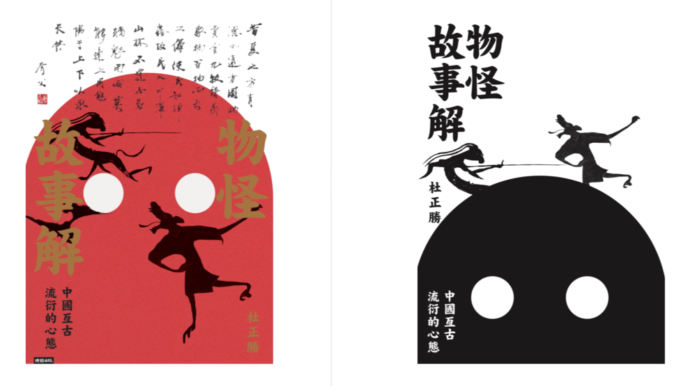 《物怪故事解：中國亙古流衍的心態》2025新书推荐 [EPUB]-影音屋