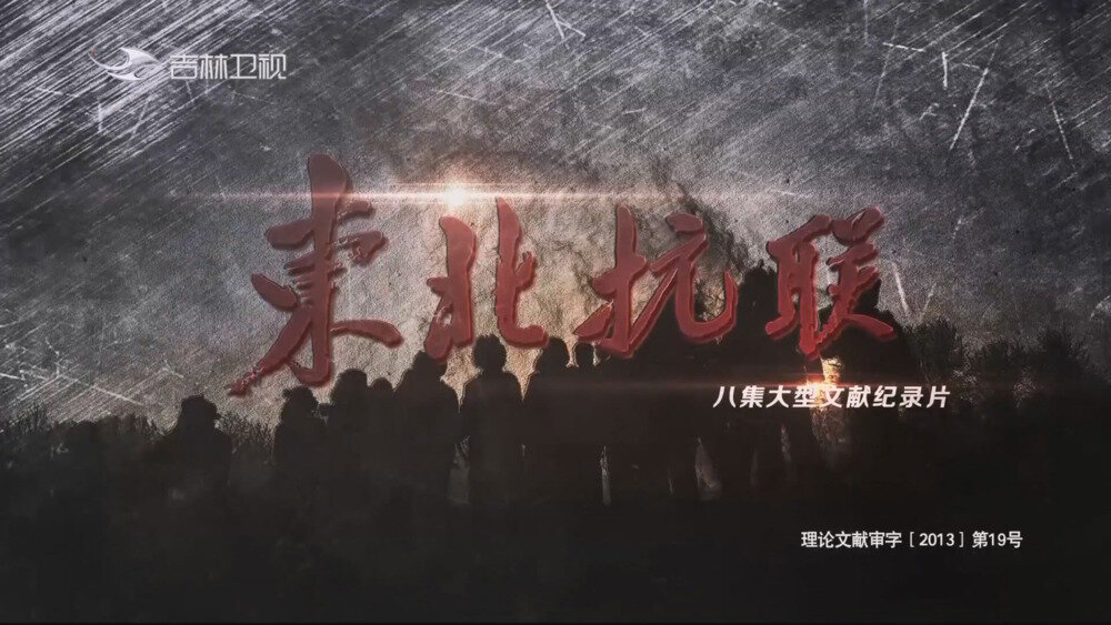 [百度/夸克][吉林卫视 东北抗联 电视源码 全8集 20250823][1080I/TS][21.53G]-影音屋