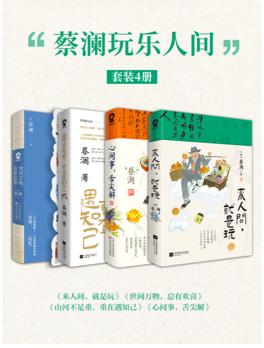 《蔡澜玩乐人间》（共四册）2025-01月新书  [mobi]-影音屋