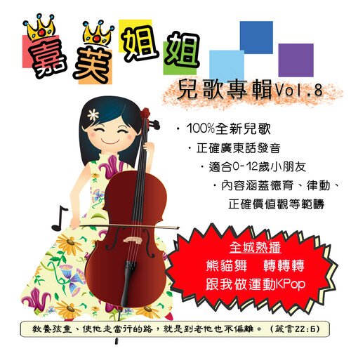 嘉芙姐姐《嘉芙姐姐儿歌专辑 Vol. 8》[320K/MP3][73.6MB]-影音屋