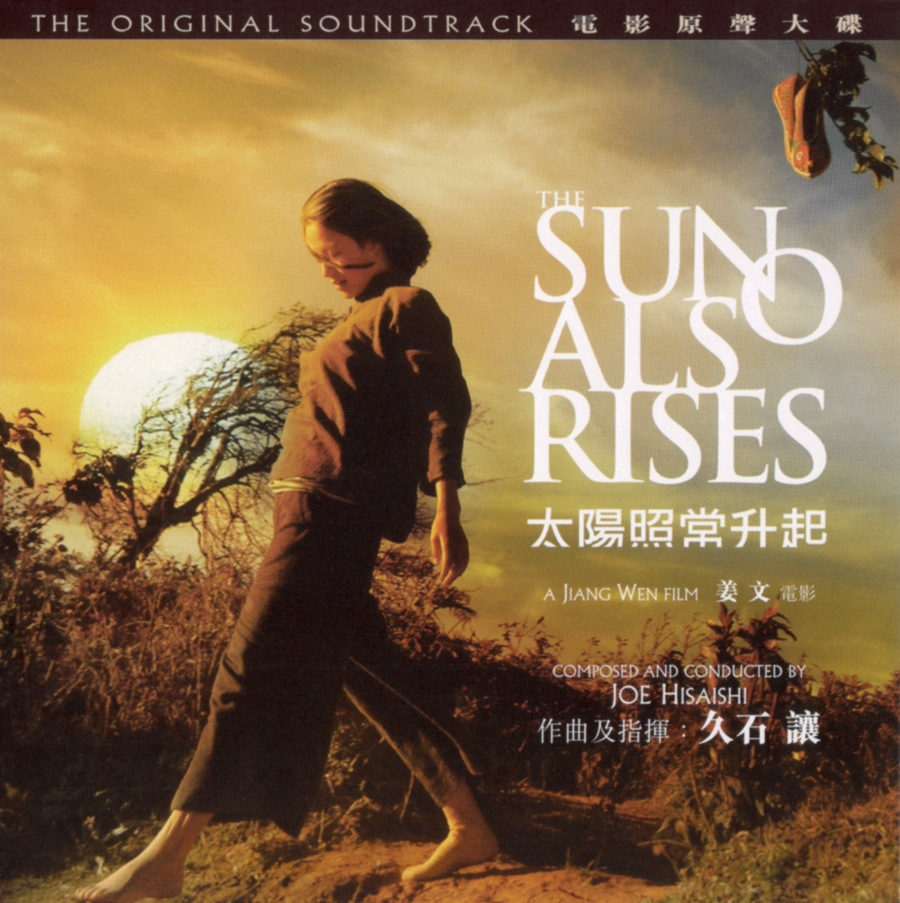 久石让《太阳照常升起 电影原声大碟》[香港首版][WAV+CUE][1G]-影音屋