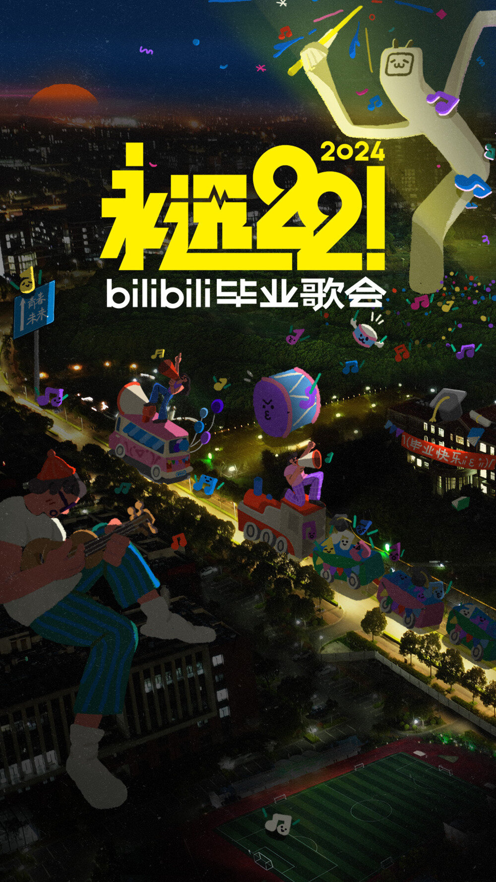 [东方卫视 2024永远22！bilbil毕业歌会 20240713][1080I/TS][9.1G]-影音屋
