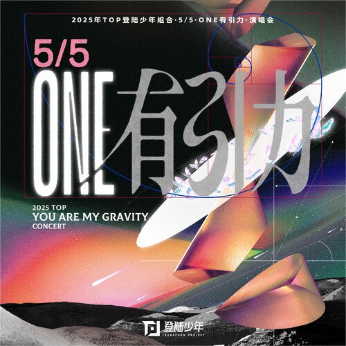 TOP登陆少年组合《「5-5·ONE有引力」1周年演唱会LIVE音频》[18首][24Bit-48kHz][FLAC/分轨][789.77MB]-影音屋