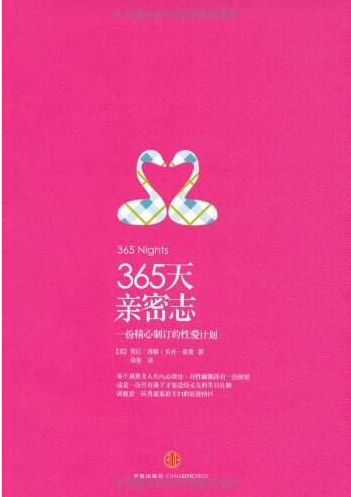 《365天亲密志 ：一年365天翻云覆雨》[PDF]-影音屋