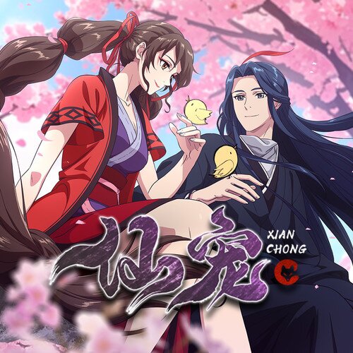 群星《仙宠 动画原声带》[320K/MP3][185.06MB]-影音屋