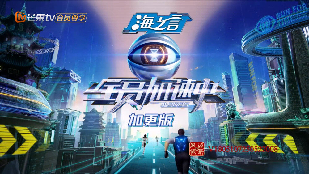 [芒果TV 全员加速中2025 加更版 第六期 TOP登陆少年组合get躲猎人新地点 苏醒中止间闲不住狂立跑圈flag 20250629][1080P/MP4][2.75G]-影音屋