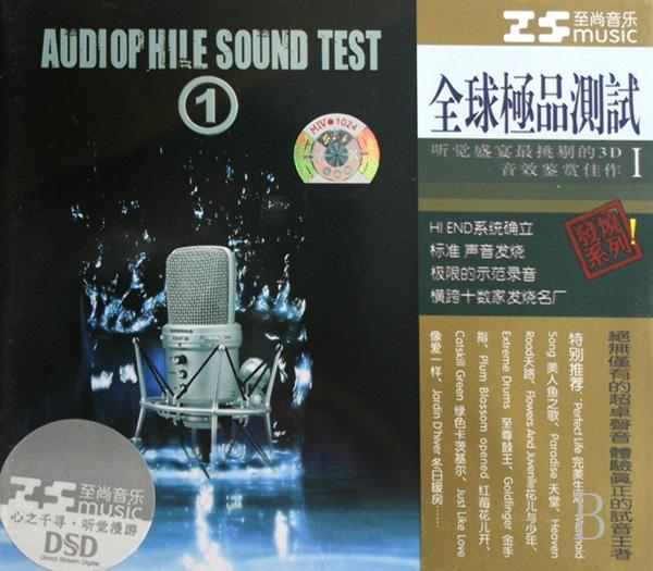 极限的示范录音《全球极品测试Ⅰ(DSD)VOL1》[WAV+CUE][1.3G]-影音屋