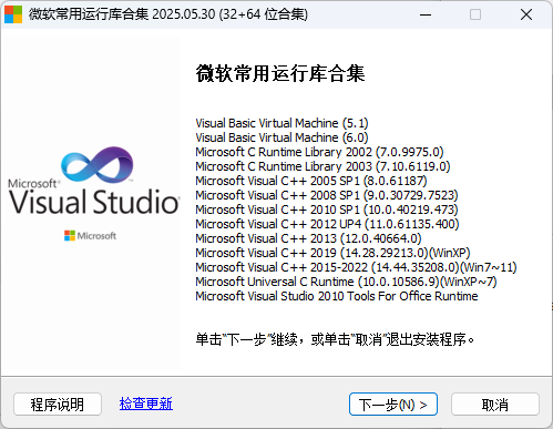 微软常用运行库合集-v2025.05.30-Dreamcast大神封装版-影音屋