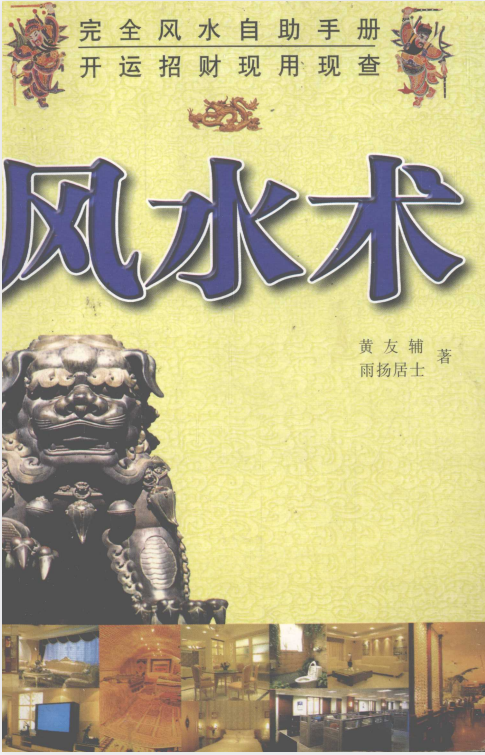 《风水术 完全风水自助手册 开运招财现用现查》[PDF]-影音屋
