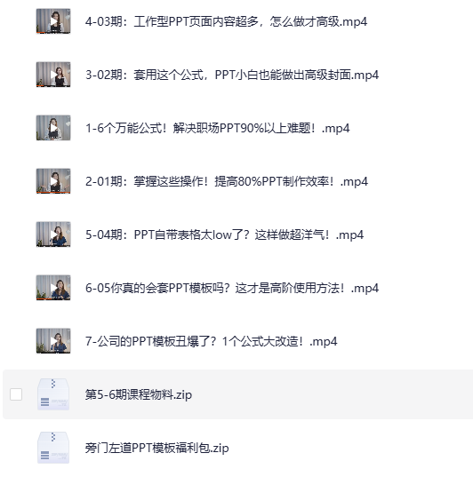 《B站付费精品课：6个万能公式搞定职场PPT》（完结）[MP4]-影音屋