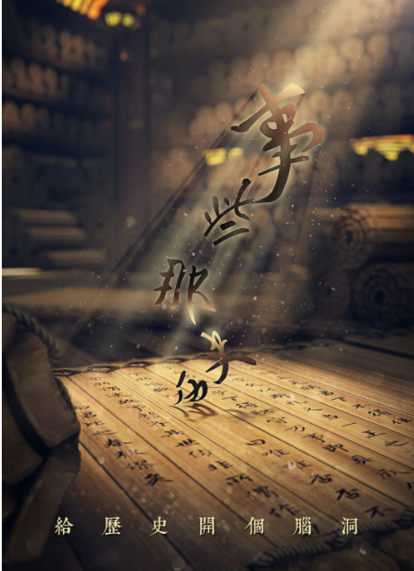 [历史那些事 第二季][全8集][WEB-MP4/6G][国语中字][1080P][夸克下载]-影音屋