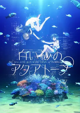 [夸克下载][白砂的水族馆][全24集][WEB-MP4][日语中字][1080P][HDR10][UBWEB]-影音屋