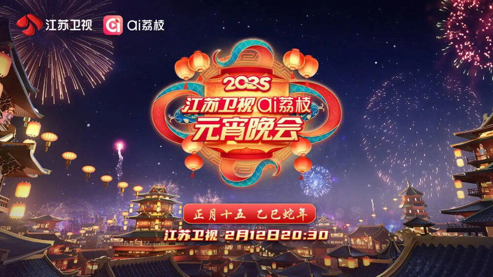 [江苏卫视 2025江苏卫视ai荔枝元宵晚会 20250212][080I/TS][5.27G]-影音屋