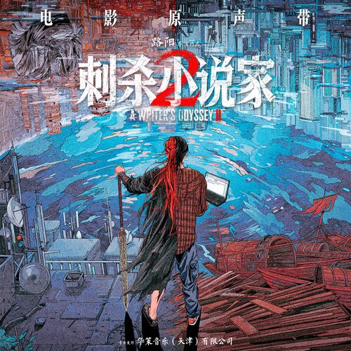 群星《刺杀小说家2 影视原声带》[附伴奏][42首][24Bit-48kHz][FLAC/分轨][1.1G]-影音屋