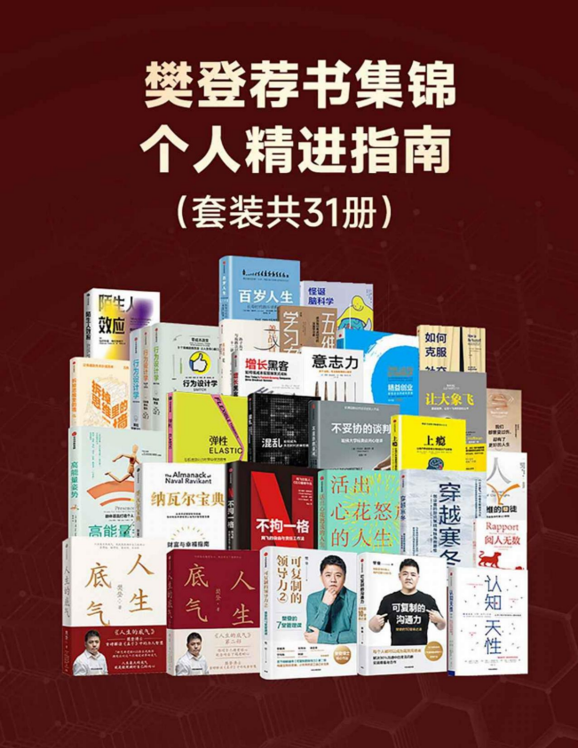 《樊登荐书集锦：个人精进指南》[套装共31册][PDF/azw3/mobi/epub][204MB]-影音屋