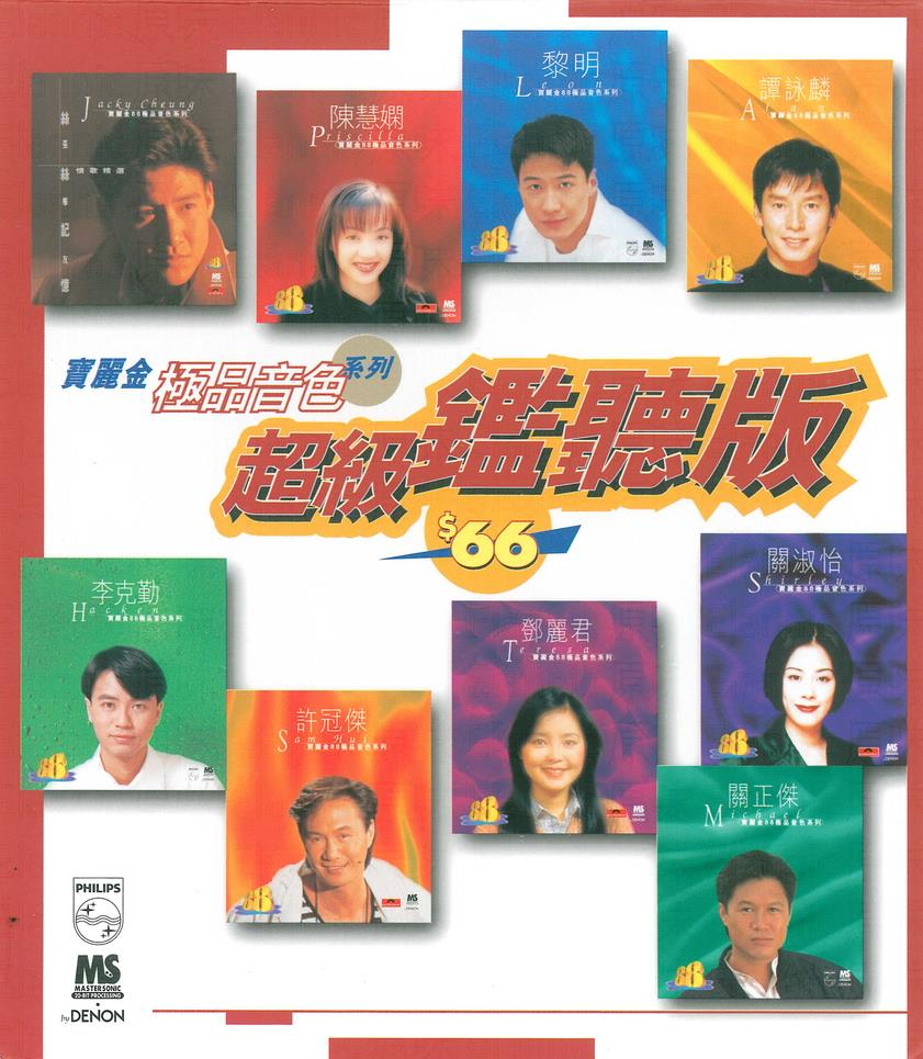 群星《超级监听版》1996宝丽金极品音色系列[WAV+CUE][1.1G]-影音屋
