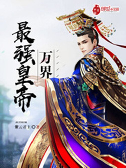 《万界最强皇帝》（完结）作者：紫云君主 [epub + mobi + azw3 + txt]-影音屋