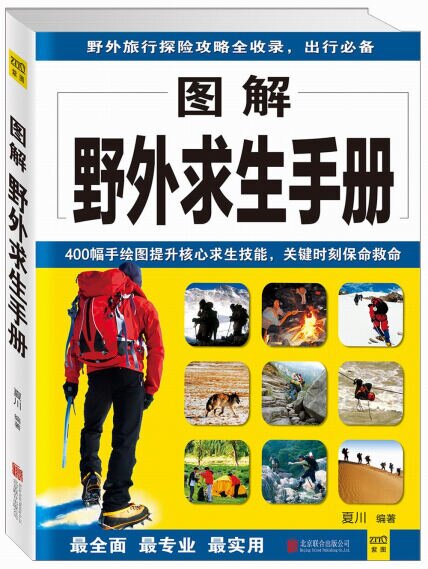 《野外求生手册集合》图解野外求生宝典 野外生存百科全书 [pdf]-影音屋