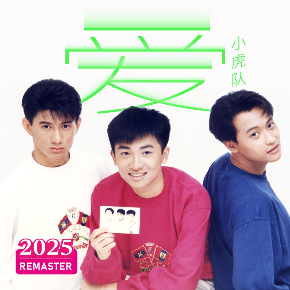 小虎队《爱 (2025 Remastered)》[320K/MP3][112.28MB]-影音屋