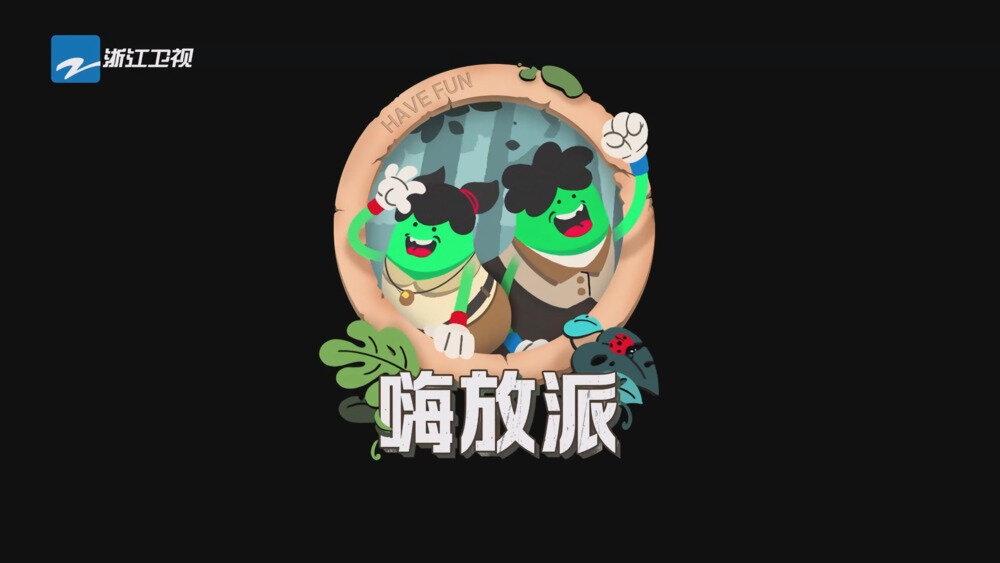 [百度/夸克][浙江卫视 嗨放派·生存对战季 第一集 20251024][1080P/MKV][1.6G]-影音屋