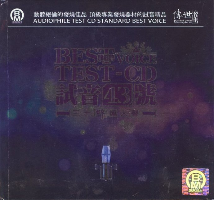醉烧人声《TEST-CD试音43号》2CD DTS-ES6[WAV+CUE][2G]-影音屋
