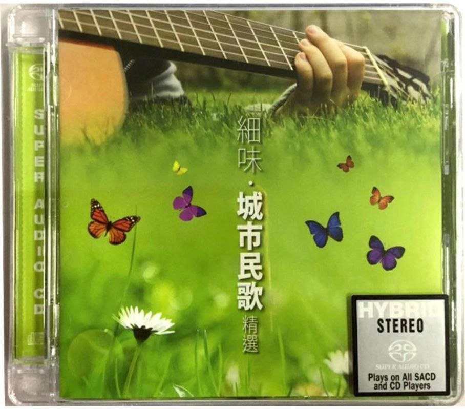 群星《细味·城市民歌精选(SACD)》 [DSF][2.2G]-影音屋