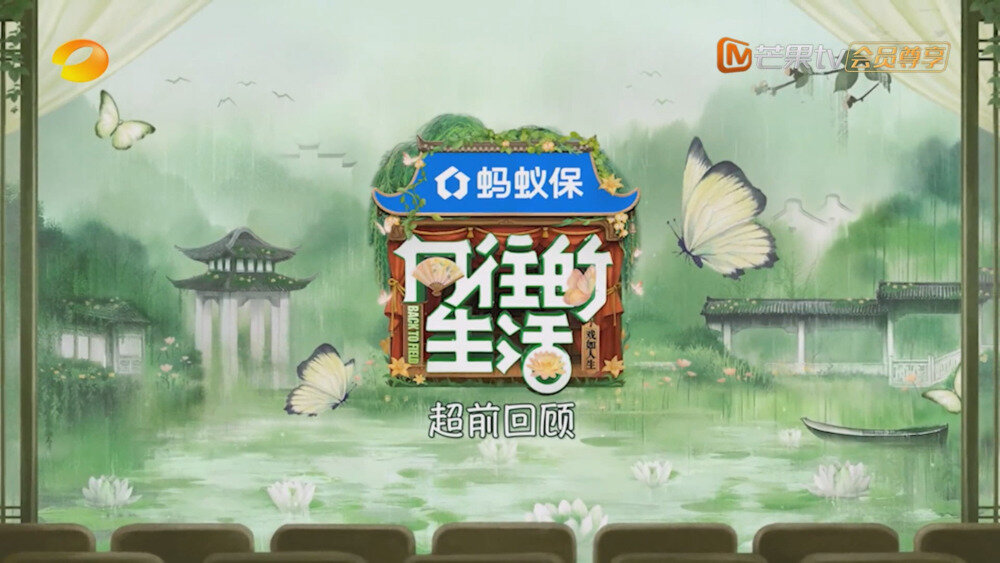 [百度/夸克][芒果TV 向往的生活 超前回顾 20250919][1080P/MP4][1.61G]-影音屋