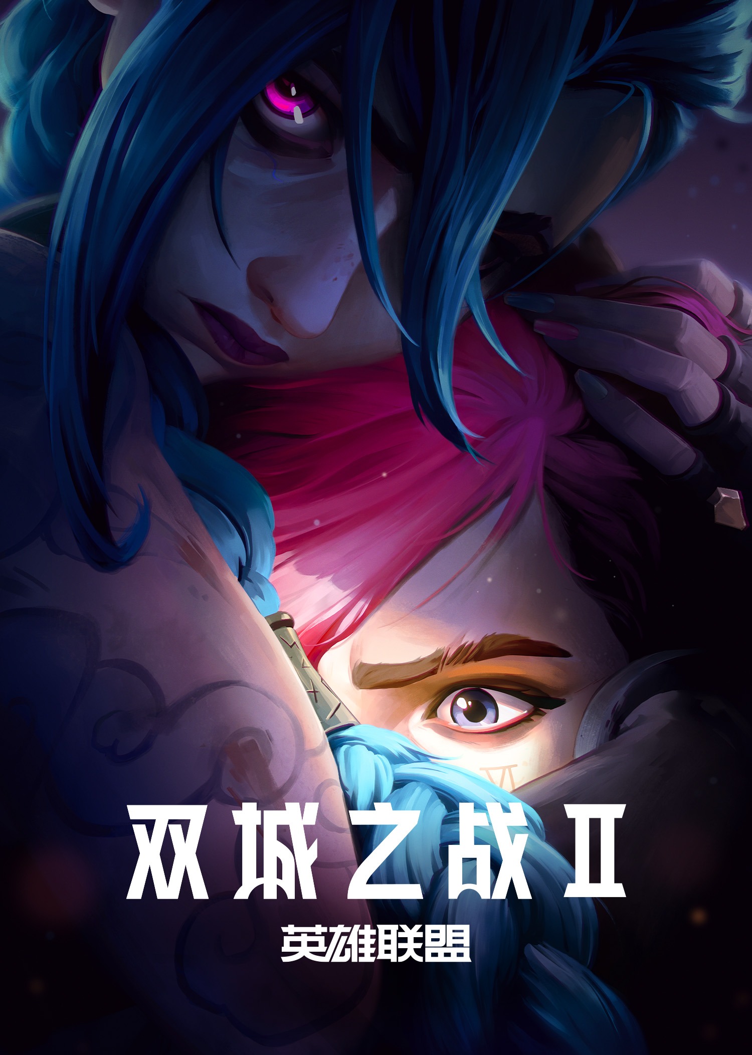 [夸克下载][英雄联盟双城之战/奥术][全2季][WEB-MKV][双语中字][1080P&4K杜比]-影音屋