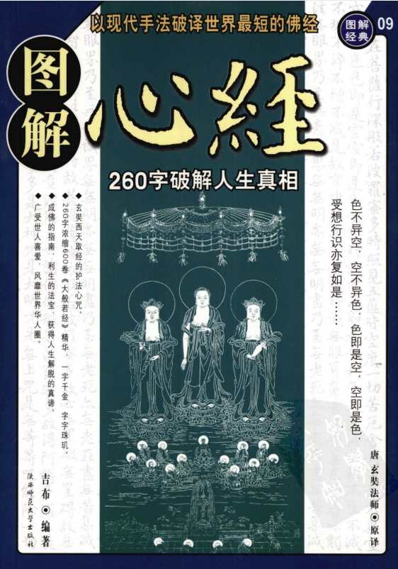 《图解心经 260字破解人生真相》解读世界最短的佛经[pdf]-影音屋