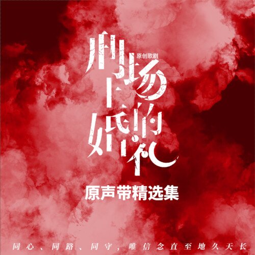 群星《刑场上的婚礼 原创歌剧原声带精选集》[24Bit-48kHz][FLAC/分轨][518.3MB]-影音屋