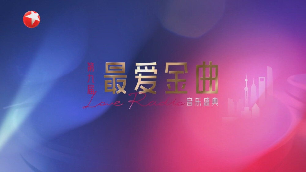 [百度/夸克][东方卫视 第九届最爱金曲音乐盛典 20251001][1080I/TS][5.92G]-影音屋