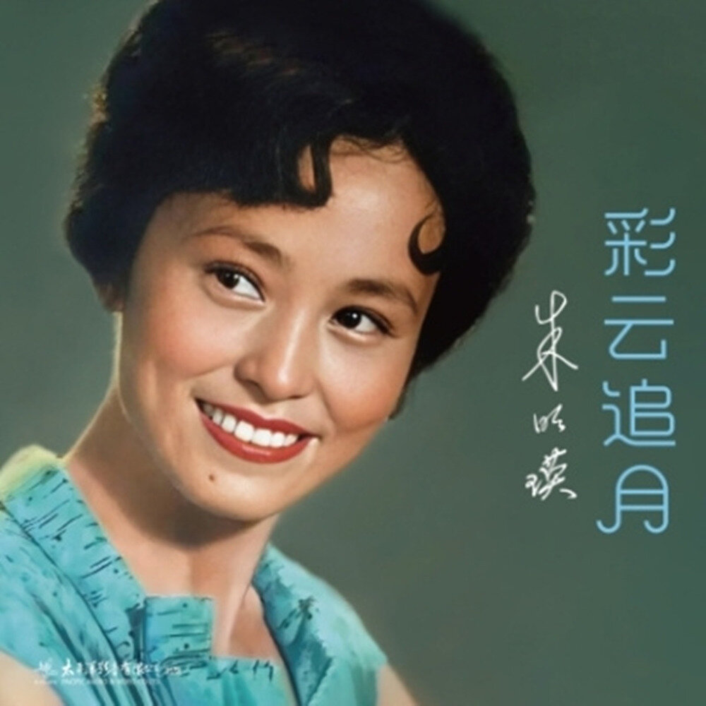 朱明瑛《彩云追月》[FLAC/分轨][253.85MB]-影音屋