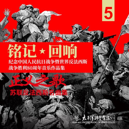 群星《铭记·回响——正义之歌·苏联反法西斯名曲集》[320K/MP3][79.38MB]-影音屋