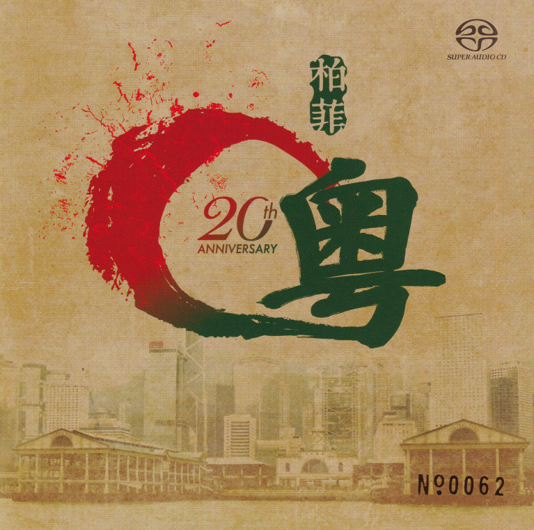 群星《柏菲20周年粵语精选》SACD版[低速原抓WAV+CUE][1.4G]-影音屋