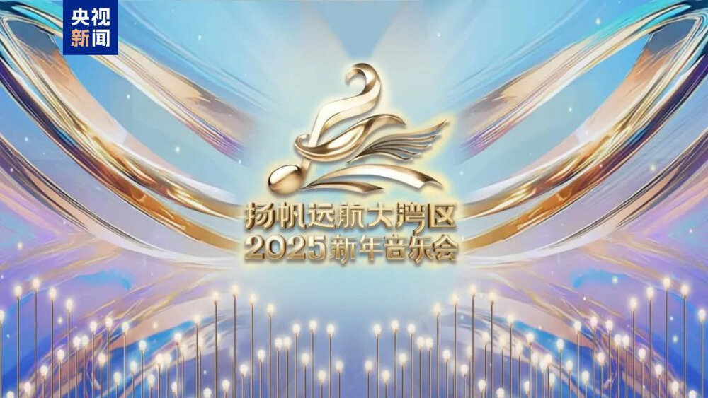 [CCTV15 扬帆远航大湾区——2025新年音乐会 20250101][1080I/TS][4.77G]-影音屋