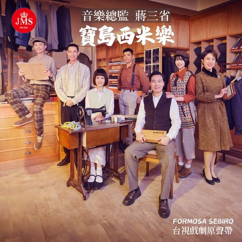 蒋三省《宝岛西米乐 戏剧原声带》[24Bit-48kHz][FLAC/分轨][307.56MB]-影音屋