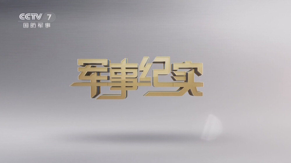 [百度/夸克][CCTV7 胜利日大阅兵2025 全3集 电视源码 20250907][1080I/TS][5.69G]-影音屋