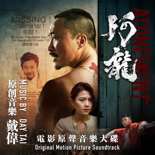 戴伟《阿龙（电影原声音乐大碟）》[24Bit-48kHz][FLAC/分轨][462.84MB]-影音屋