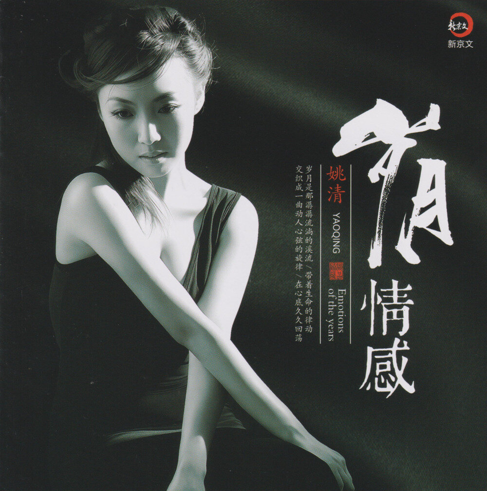 姚清《岁月情感》新京文[低速原抓WAV+CUE][617M]-影音屋
