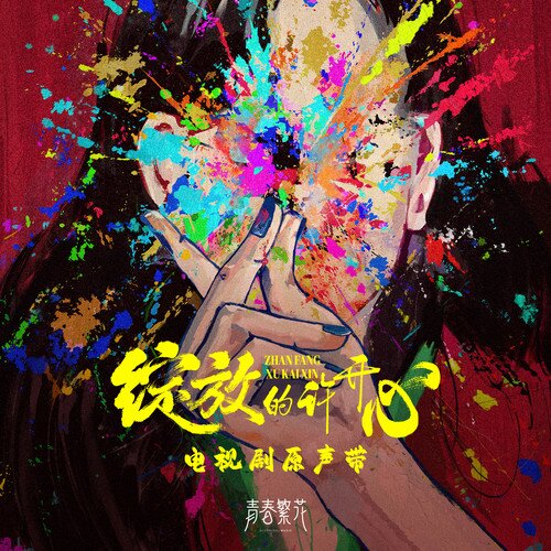 群星《绽放的许开心 电视剧原声带》[FLAC/分轨][881.99MB]-影音屋