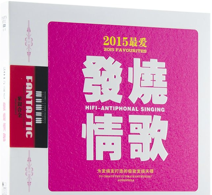 群星《发烧情歌（紫银合金）》2CD [WAV+CUE][1.7G]-影音屋