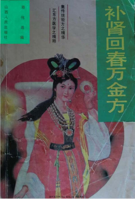 古代养生房中术《补肾回春万金方》[pdf]-影音屋