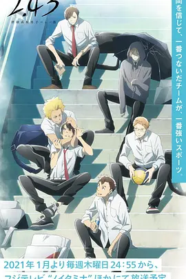 [夸克下载][2.43 清阴高校男子排球部][全12集][WEB-MKV/每集约1.3G][日语中字][1080P][UBWEB]-影音屋