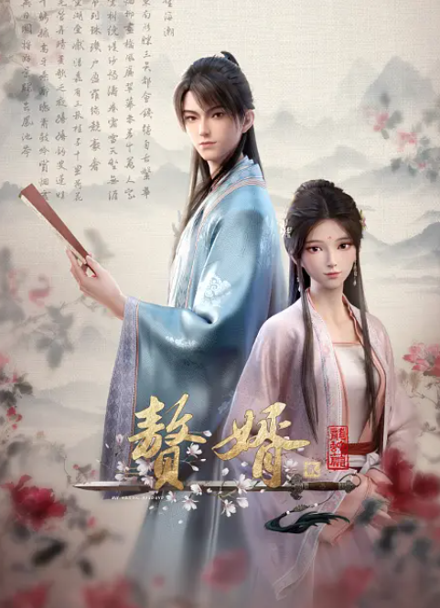 [夸克下载][赘婿 第二季][全16集][WEB-MKV/24.5G][国语中字][4K-2160P]-影音屋