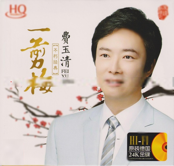 费玉清《一剪梅》24K金碟德国版[低速原抓WAV+CUE][1G]-影音屋