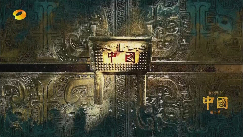 [百度/夸克][湖南卫视 中国 第三季 全12集 电视源码 20250807][1080I/TS][37.84G]-影音屋